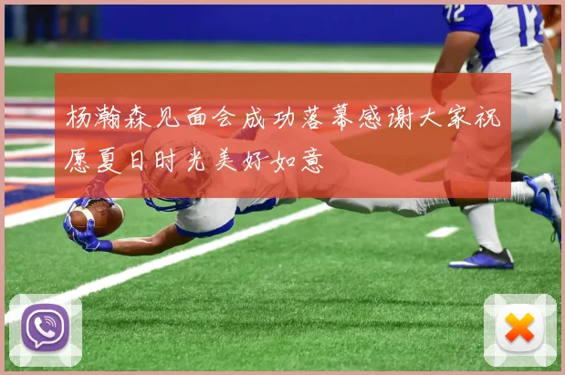 杨瀚森见面会成功落幕感谢大家祝愿夏日时光美好如意